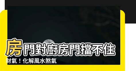 房門對廚房|房間風水不能正對廚房？11大風水禁忌要注意，打造好風水輕鬆開運